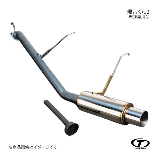 TAKE OFF テイクオフ 爆音くん2 競技専用品 ワゴンR CV21S/CV51S BKT008...