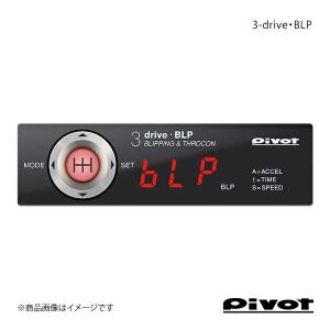 pivot ピボット スロットルコントローラー 3-drive・BLP ブリッピング機能付き(MT車用)多機能スロコン 車種別専用ハーネス別売 BLP