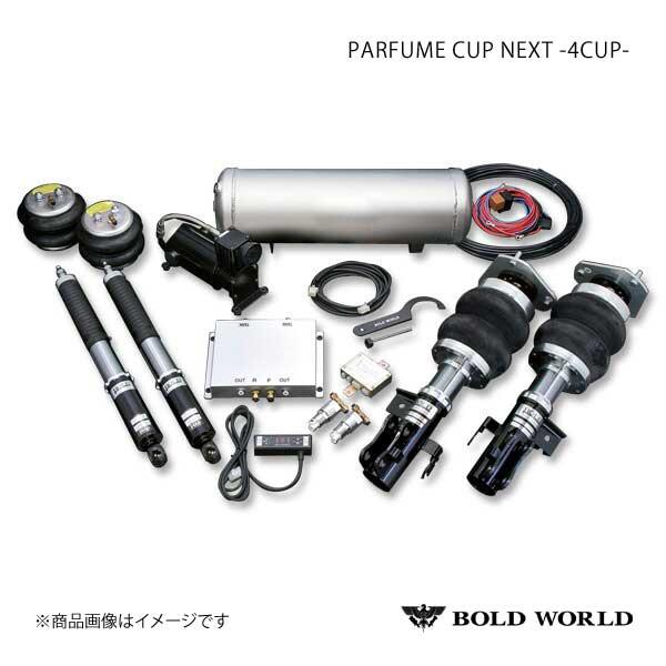 BOLD WORLD エアサスペンション PARFUME CUP NEXT 2CUP for SED...