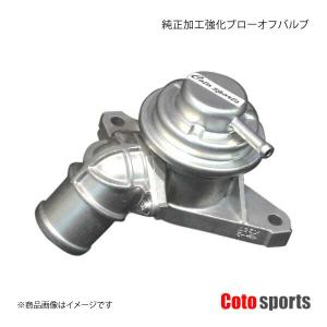 Coto sports/コトスポーツ 純正加工強化ブローオフバルブ ランサーエボリューション EVO 7/8/9 - BOV-M02