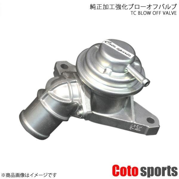 Coto sports/コトスポーツ 純正加工強化ブローオフバルブ レガシィ BP5/BL5 全アプ...