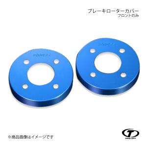TAKE OFF（テイクオフ） ブレーキローターカバー フロントのみ ブルー