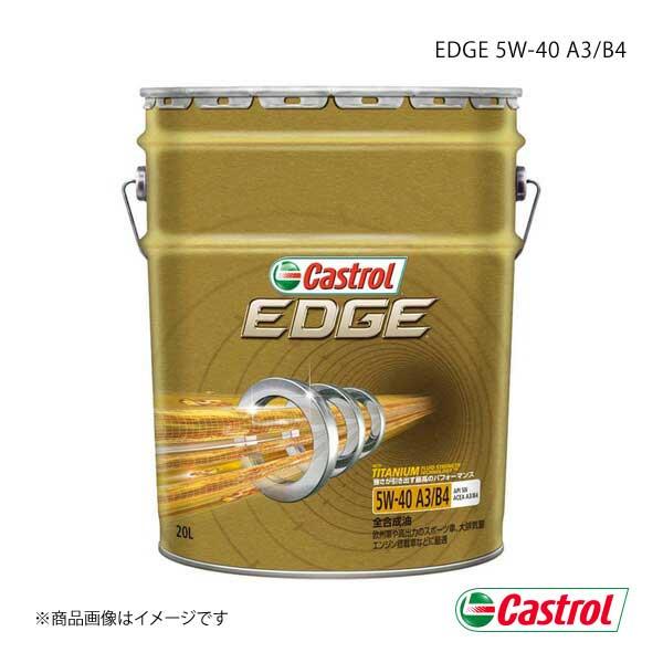 Castrol EDGE 5W-40 20L×1本 4985330114978 カストロール エンジ...