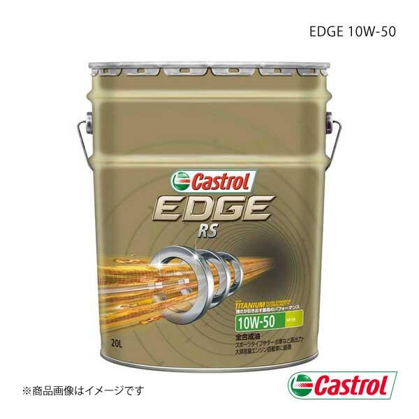 Castrol カストロール エンジンオイル EDGE RS 10W-50 20L×1本 49853...