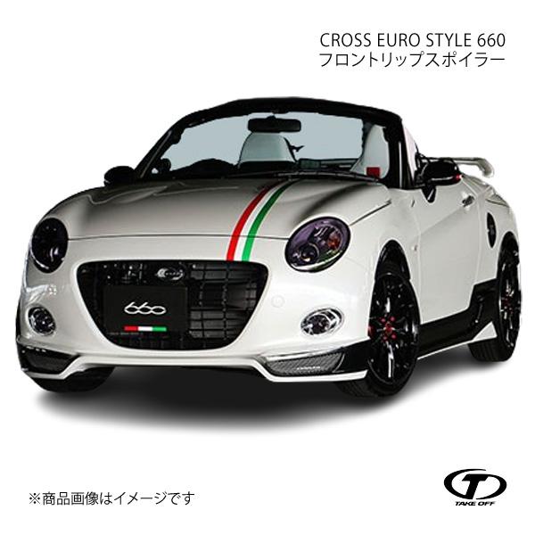 TAKE OFF テイクオフ CROSS EURO STYLE 660 フロントリップスポイラー コ...