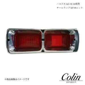 COLIN PROJECT コーリンプロジェクト テールランプ レプリカ GT-Rルック ハコスカ スカイライン GC-10 後期用  ntgc10-b-03｜syarakuin-shop