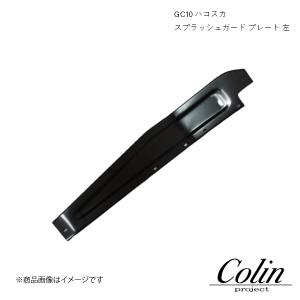 COLIN PROJECT コーリンプロジェクト スプラッシュガード プレート 左 ハコスカ スカイライン GC-10  gc10spgp-l｜syarakuin-shop