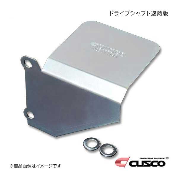 CUSCO クスコ ドライブシャフト遮熱版 リヤ レヴォーグ VM4 1.6Lターボ 6A7-047...