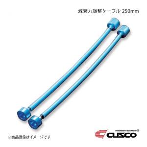 クスコ（CUSCO） 減衰力調整ケーブル 汎用タイプ 250mm 2本1セット 00B