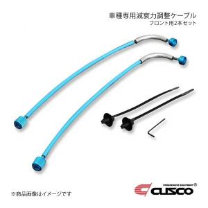 CUSCO 減衰力調整ケーブル フロント用2本セット クスコ（CUSCO） 減衰力調整ケーブル フロント用2本セット エスティマ