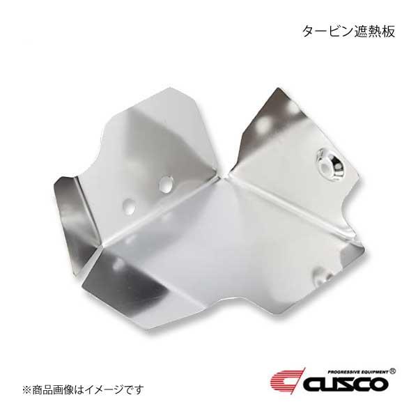 CUSCO クスコ タービン遮熱版 インプレッサ GC8 アプライドD〜G 660-045-A