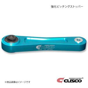 CUSCO クスコ 強化ピッチングストッパー インプレッサ GC8/GDA/GDB/GVB/GVF/...