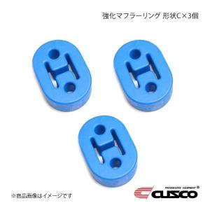 クスコ CUSCO 強化マフラーリング 1台分セット 4個入り シビック