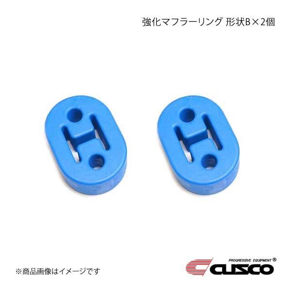 CUSCO 強化マフラーリング 1台分セット 2個入り シビック FD2 A160-RM002B×2...