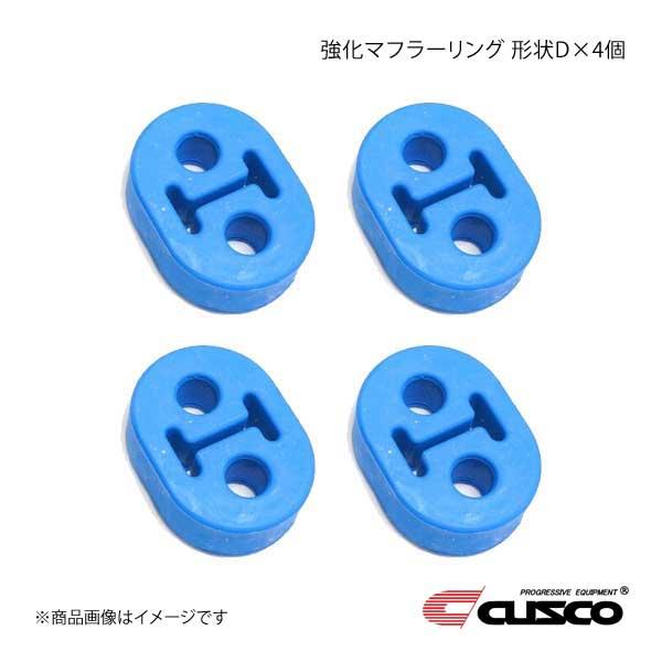 CUSCO クスコ 強化マフラーリング 1台分セット 4個入り レガシィ BD5/BD9/BG5/B...