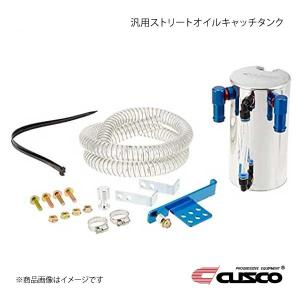 CUSCO クスコ 汎用ストリートオイルキャッチタンク 縦置きタイプ 0.3L 00B-009-SA