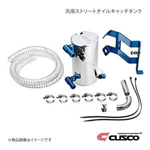 クスコ（CUSCO） オイルキャッチタンク (競技用) 2.0L 汎用 JAF公認