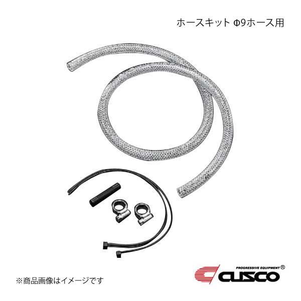 CUSCO クスコ ホースキット Φ9ホース用 1m 00B-009-A09