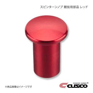 CUSCO クスコ スピンターンノブ 競技用部品 86 ZN6 レッド 692-014-AR