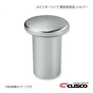 CUSCO クスコ スピンターンノブ 競技用部品 86 ZN6 シルバー 692-014-AA