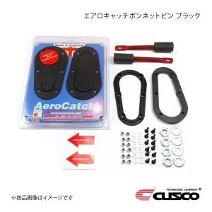 CUSCO クスコ エアロキャッチボンネットピン ブラック 鍵無 A574-AC-BKF｜syarakuin-shop