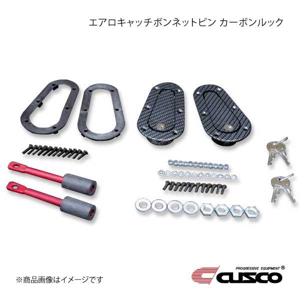 CUSCO クスコ エアロキャッチボンネットピン カーボンルック 鍵有 A574-AC-CBKF