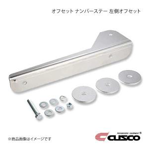 CUSCO クスコ オフセット ナンバーステー 左側オフセット スカイラインGT-R BNR34 1999.1〜2002.8 281-550-L