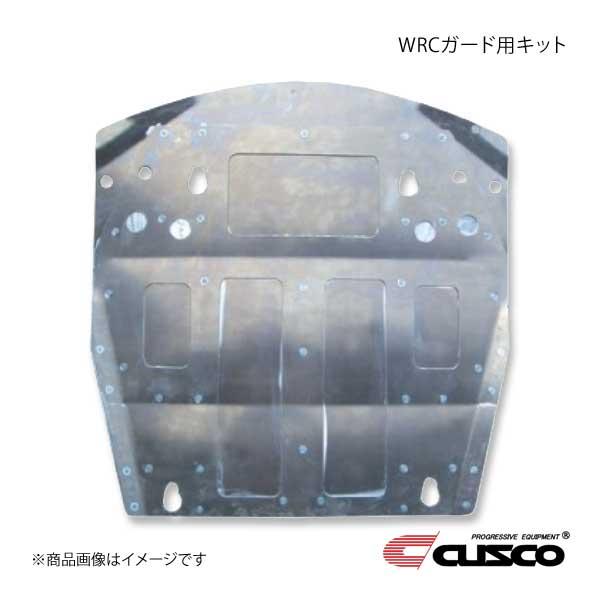 CUSCO WRCガード用キット スタンダードタイプ ランサーエボリューション7/8/9 MR CT...
