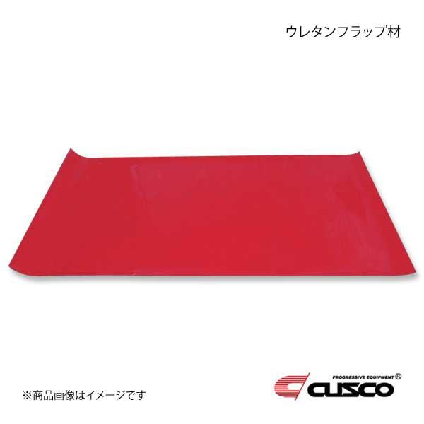 CUSCO クスコ ウレタンフラップ材 4mm厚タイプ レッド 1m×2m 00A-932-R2
