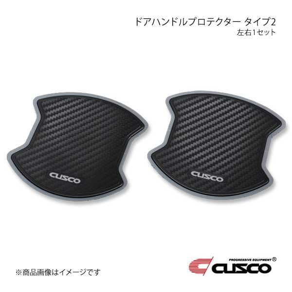 CUSCO クスコ ドアハンドルプロテクター 左右1セット フロント タイプ2 GR86 ZN8 0...