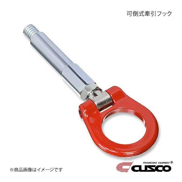 CUSCO クスコ 可倒式牽引フック フロント GR86 ZN8 2021.10〜 687-017-...