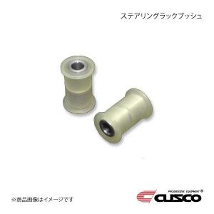 クスコ（CUSCO） ステアリングラックブッシュSST GR86 ZN8 965-935-SST