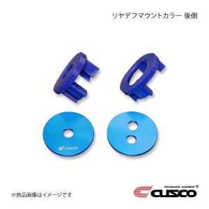 クスコ CUSCO リヤデフマウントブッシュカラー GR 86 （ハチロク