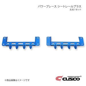 CUSCO クスコ パワーブレース シートレールプラス 左右1セット GR86 ZN8 6C1-492-SP