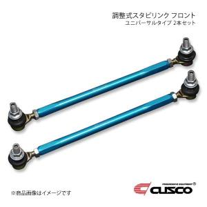 CUSCO クスコ 調整式スタビリンク ユニバーサルタイプ(フロント用) 2本セット ロッド長195mm GR86 ZN8 00B-318-A26｜syarakuin-shop