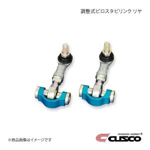 CUSCO クスコ 調整式ピロスタビリンク リヤ GR86 ZN8 965-317-A｜syarakuin-shop