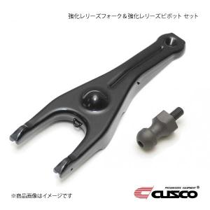 クスコ（CUSCO） 強化レリーズフォーク＆強化レリーズピボット セット