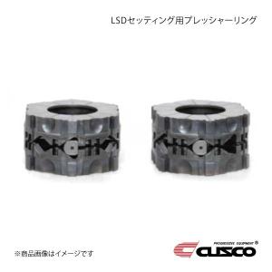 クスコ（CUSCO） LSDセッティング用プレッシャーリング 6.7インチ適合