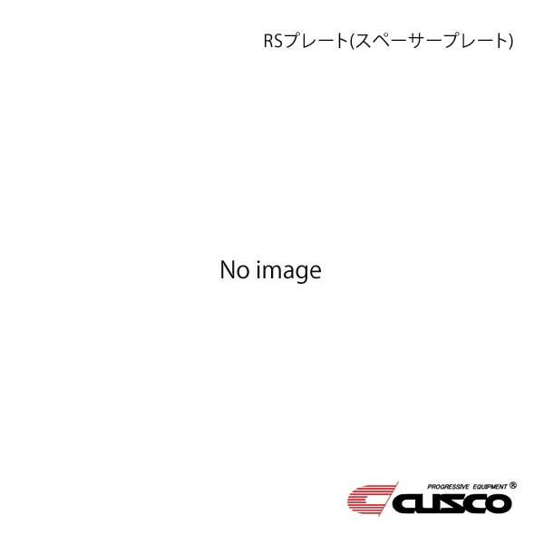 CUSCO クスコ LSD補修パーツ RSプレート(スペーサープレート) Aサイズ R200系8イン...