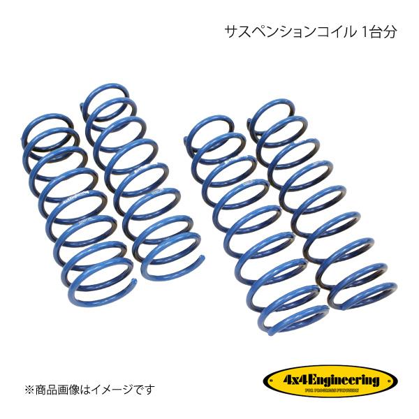 4×4 Engineering フォーバイフォー サスペンションコイル 1台分 ジムニー JB64 ...