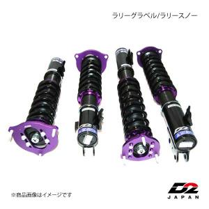 D2JAPAN サスペンションシステム ラリーグラベル/ラリースノー インテグラ DA6 車高調｜syarakuin-shop