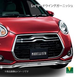 MODELLISTA モデリスタ ハイグロスウイングガーニッシュ メッキ調