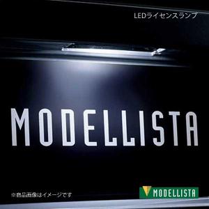 MODELLISTA モデリスタ LEDライセンスランプ スペイド NSP141/NCP145 全グレード D2812-50010