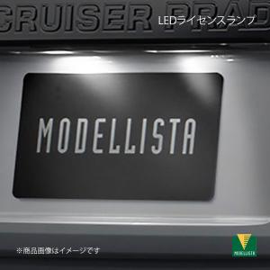 MODELLISTA モデリスタ LEDライセンスランプ ランドクルーザープラド GDJ150W/GDJ151W/TRJ150W 全グレード D2812-56210