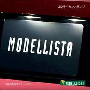 MODELLISTA モデリスタ LEDライセンスランプ カローラスポーツハイブリッド ZWE213H 全グレード D2812-58610