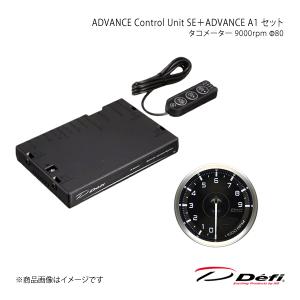 Defi デフィ ADVANCE Control Unit SE＋ADVANCE A1 セット タコメーター 9000rpm DF17701+DF17601｜syarakuin-shop