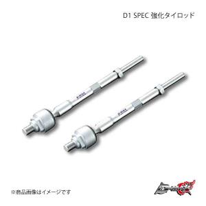 D-MAX ディーマックス D1 SPEC 強化タイロッド シルビア S14｜syarakuin-shop