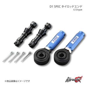 D-MAX ディーマックス D1 SPEC タイロッドエンド ピロType スカイライン R34｜syarakuin-shop