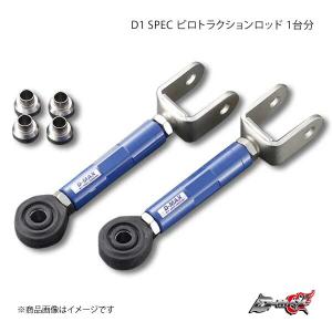 D-MAX ディーマックス D1 SPEC ピロトラクションロッド 1台分 セドリック/グロリア Y33｜syarakuin-shop