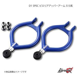 D-MAX ディーマックス D1 SPEC ピロリアアッパーアーム セフィーロ A31｜syarakuin-shop